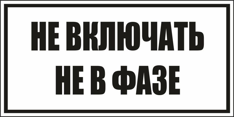 Включай ты включаешь а не показывают. Не включать. Табличка не включать. Таблички электрика. Предупреждающие надписи.