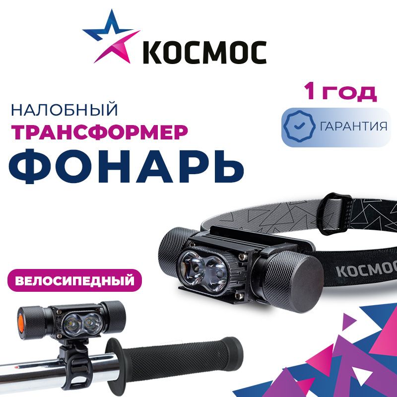 Фонарьналобный/велосипедныйКОСМОСKOS501Lit10ВтLED/аккум-р186501200mAh