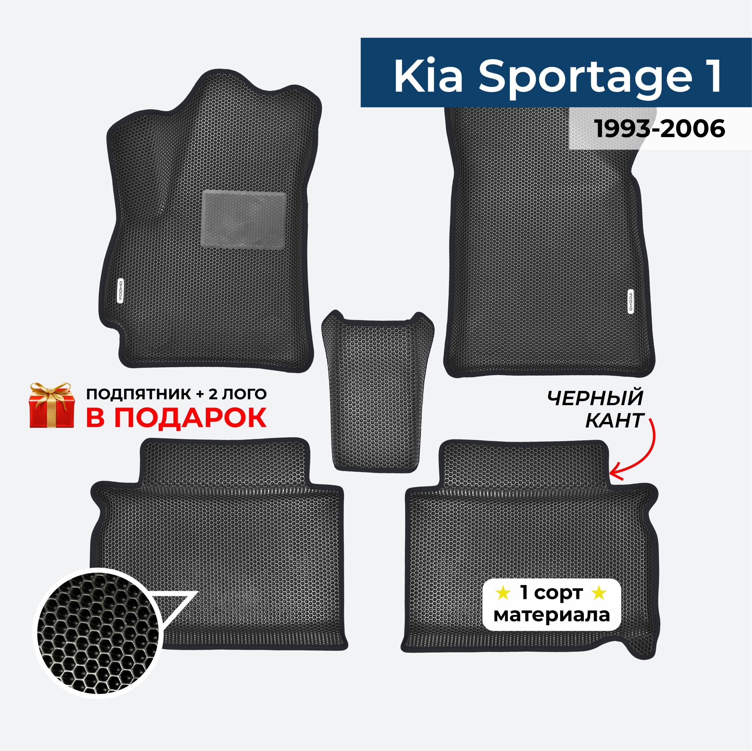 EVA ЕВА коврики с бортами для Kia Sportage 1993-2006 Киа Спортейдж