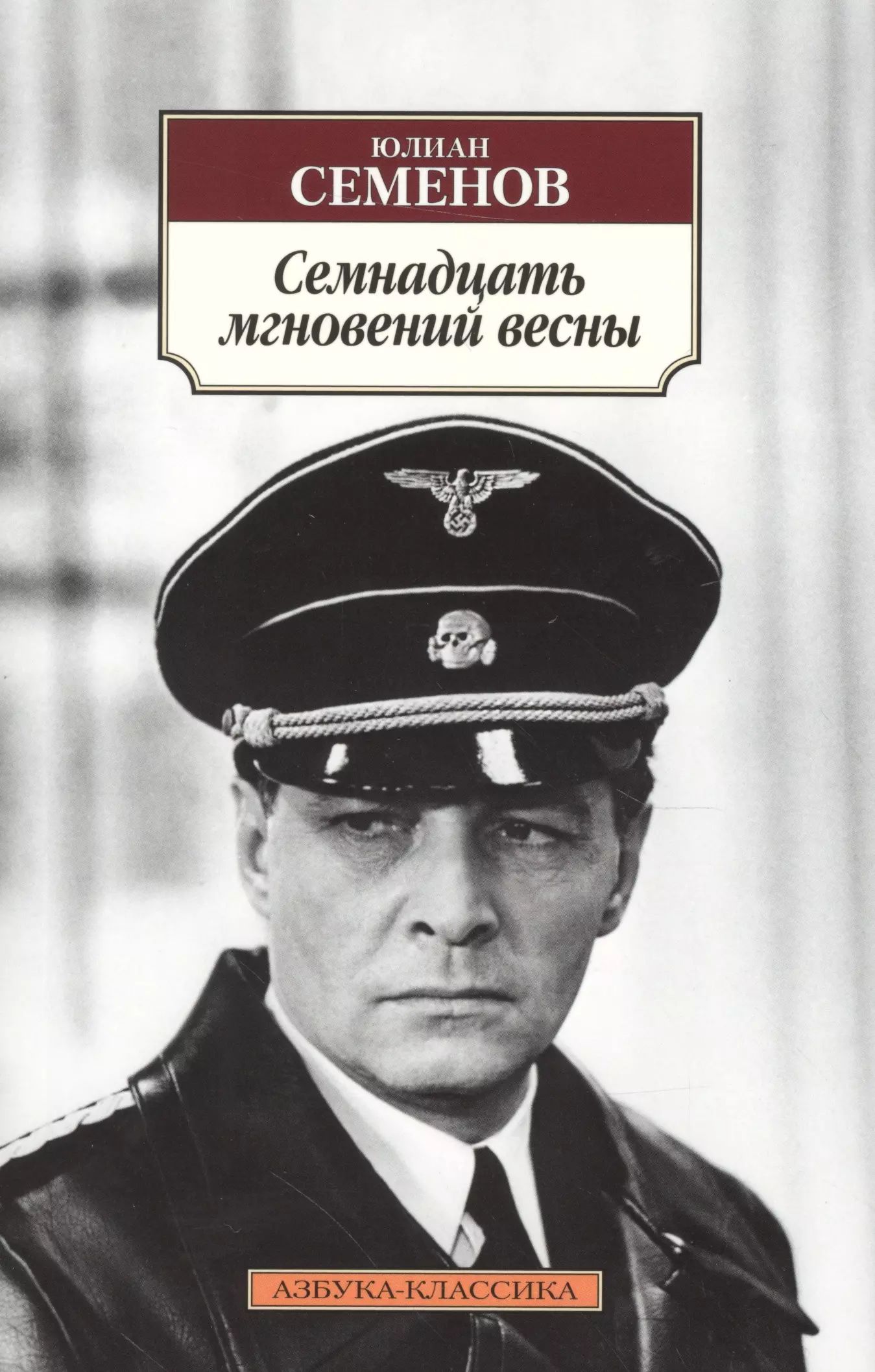 Семенов 17 мгновений весны книга. Семенов 17 мгновений весны книга. Семенов семнадцать мгновений весны книга. Книга юлиана семенова семнадцать мгновений весны. 17 мгновений весны писатель.