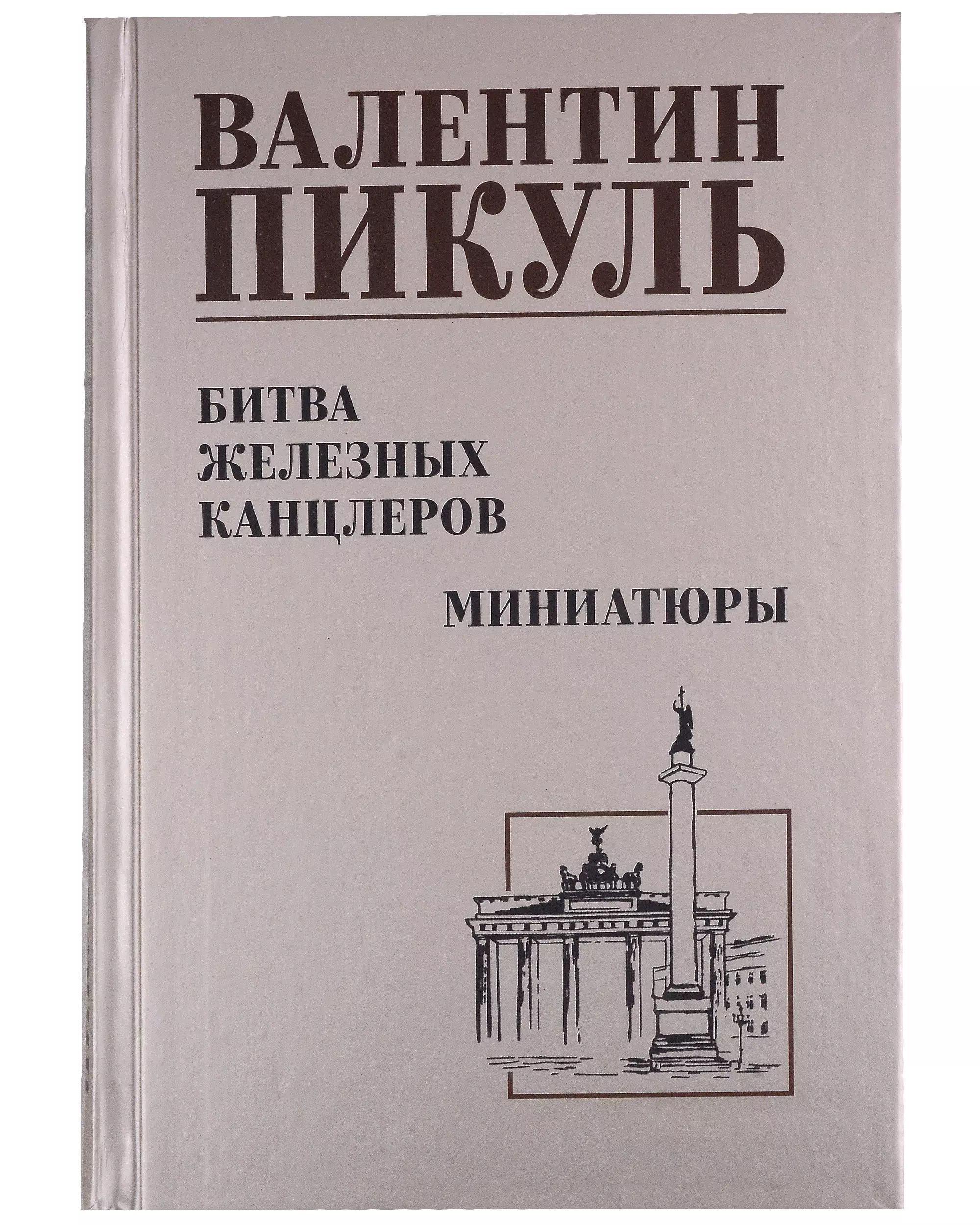 Битва железных канцлеров читать