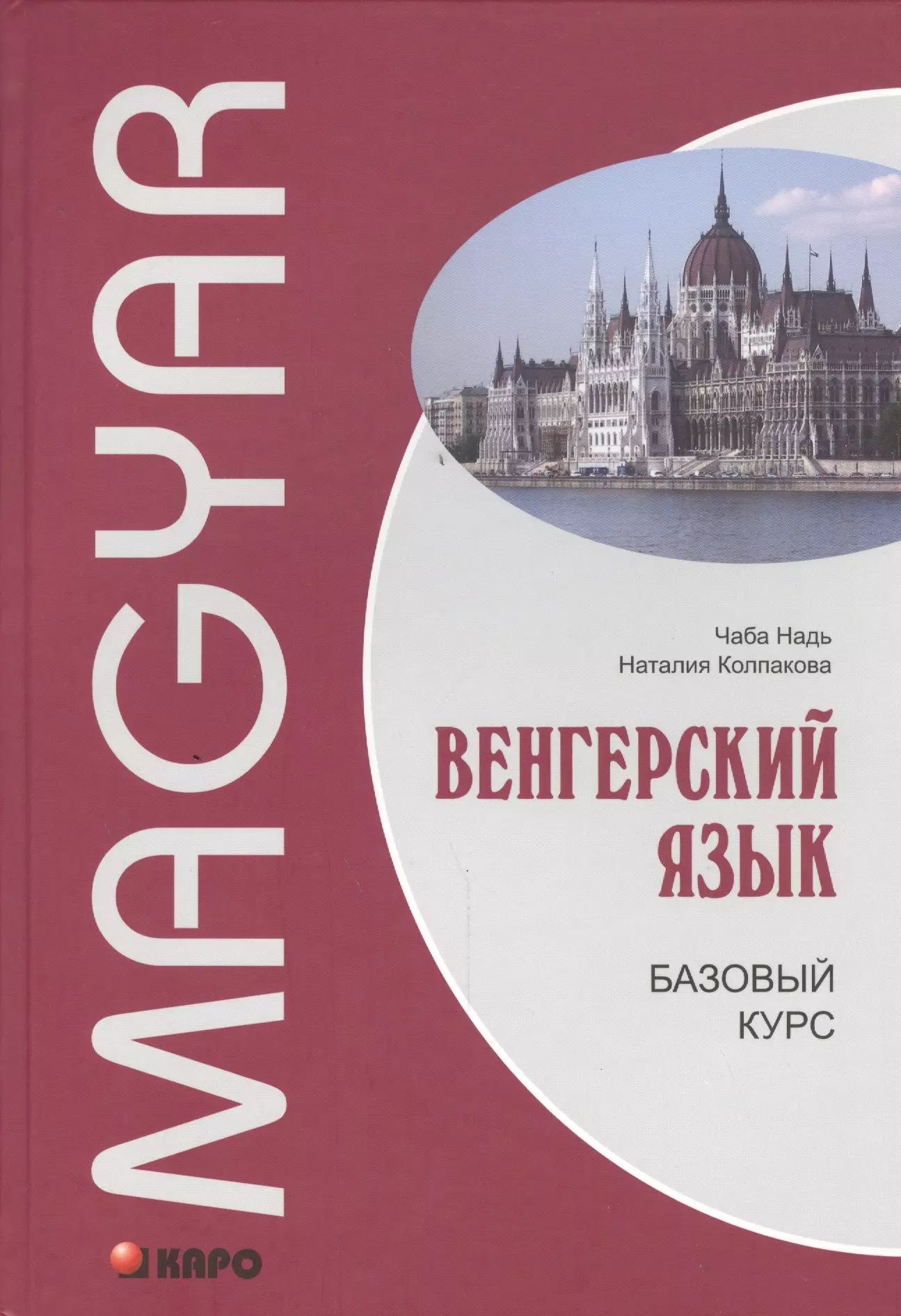 Венгрия язык. Самоучитель венгерского языка. Самоучитель венгерского языка. Самоучитель венгерского языка. Венгерский язык самоучитель.