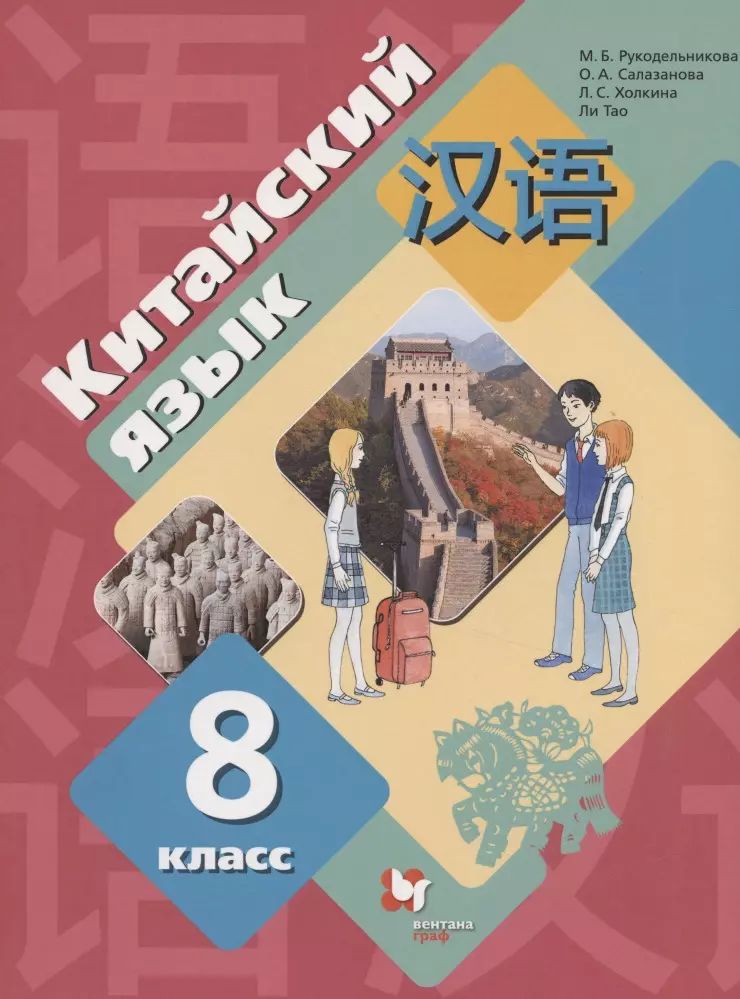 Рукодельникова Китайский Язык 5 Класс Купить