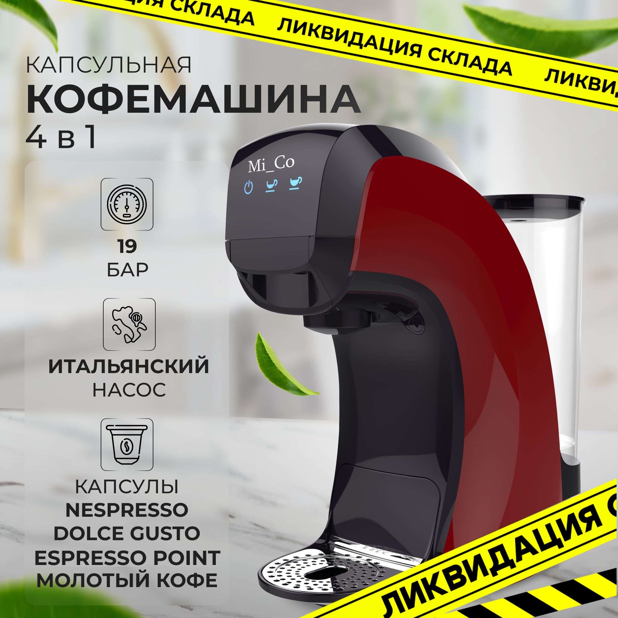 Капсульная кофемашина Mi_Co SV835, красный купить по выгодной цене в  интернет-магазине OZON (1269931282)