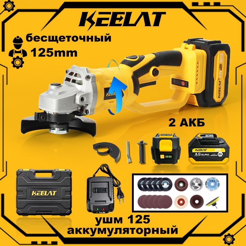 Болгарка аккумуляторная/Keelat/Бесщеточный ушм 125