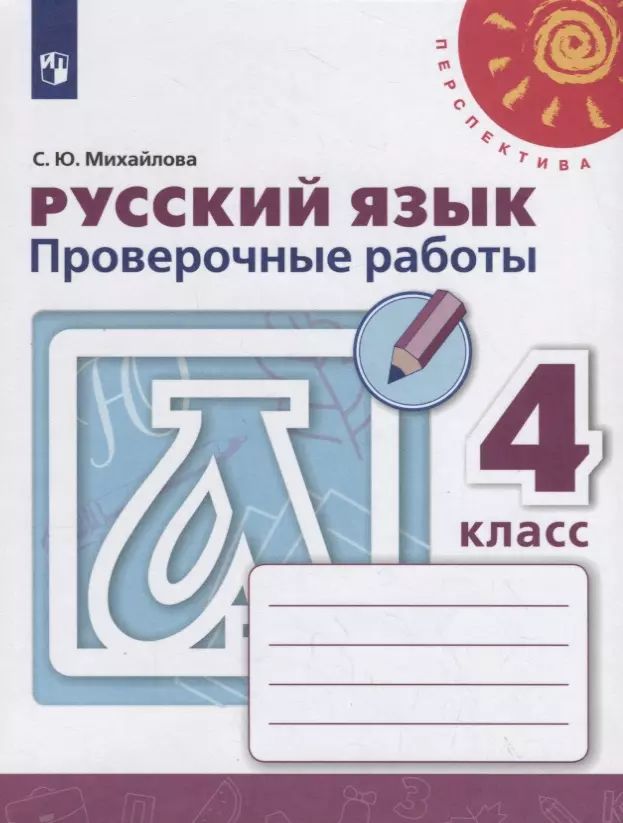 Русский язык 3 класс тетрадь проверочных работ