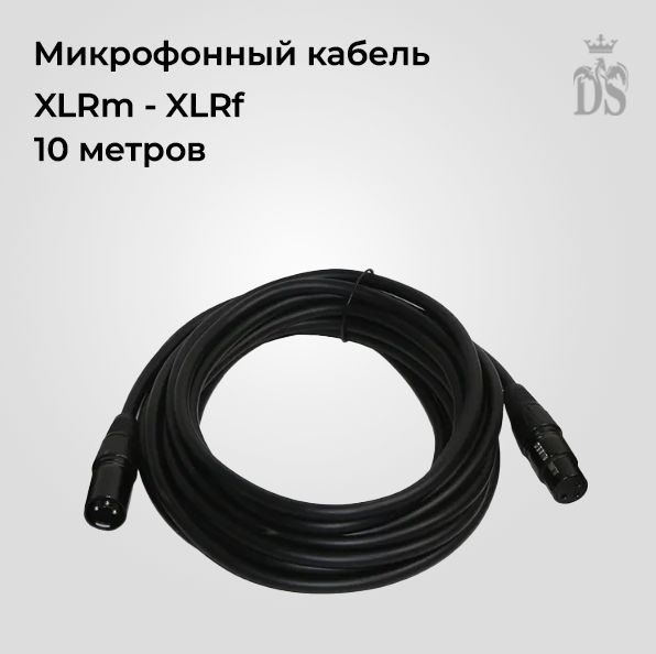 Инструментальный кабель XLR/XLR, 10 м, черный