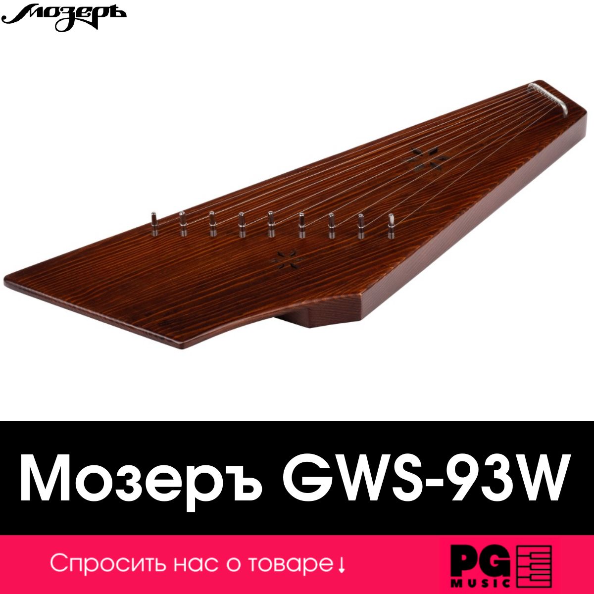 Гусли Мозеръ Сергиевские GWS-93W, 9 струн