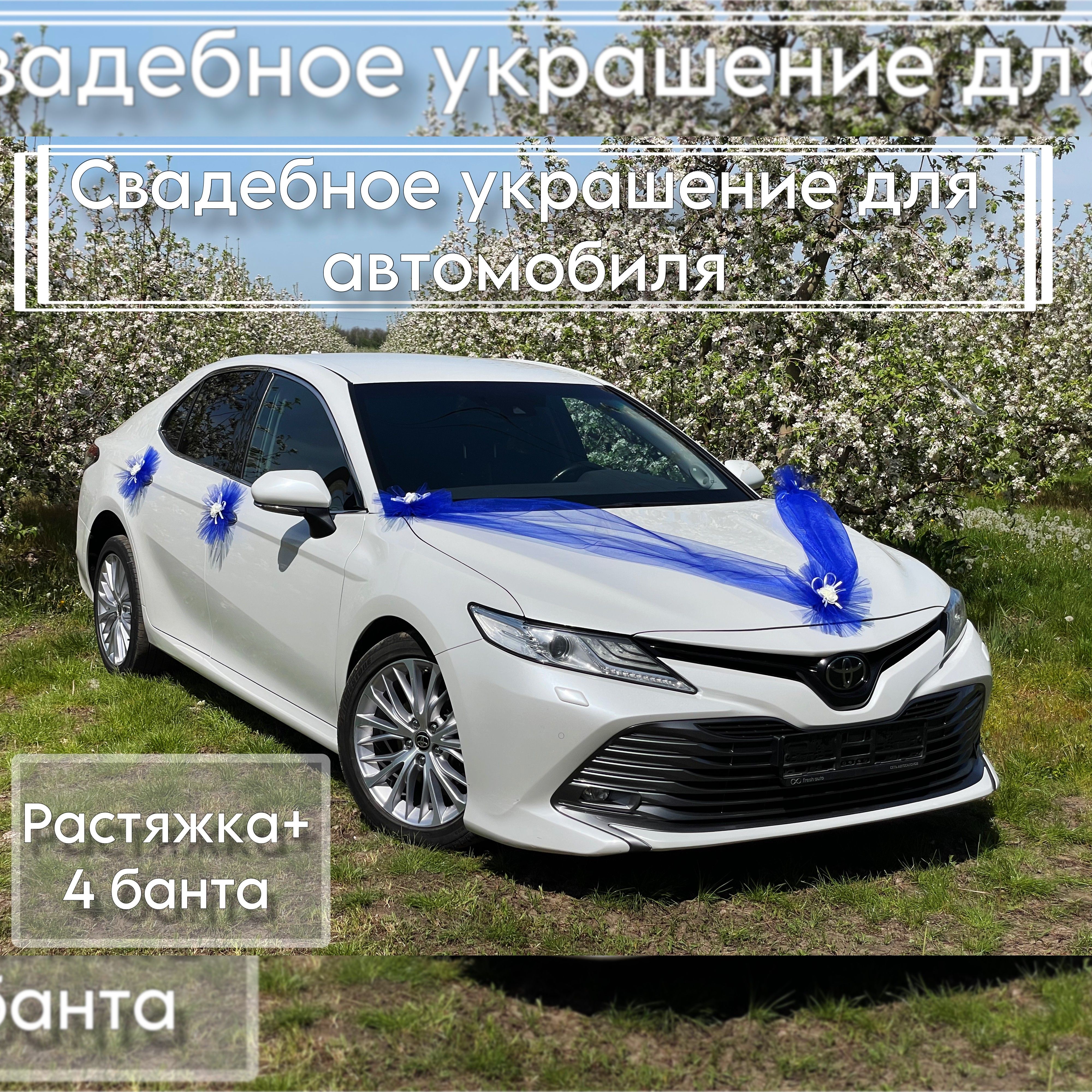 Комплект украшений на свадебный автомобиль (Растяжка на капот и 4 шт. бантов)