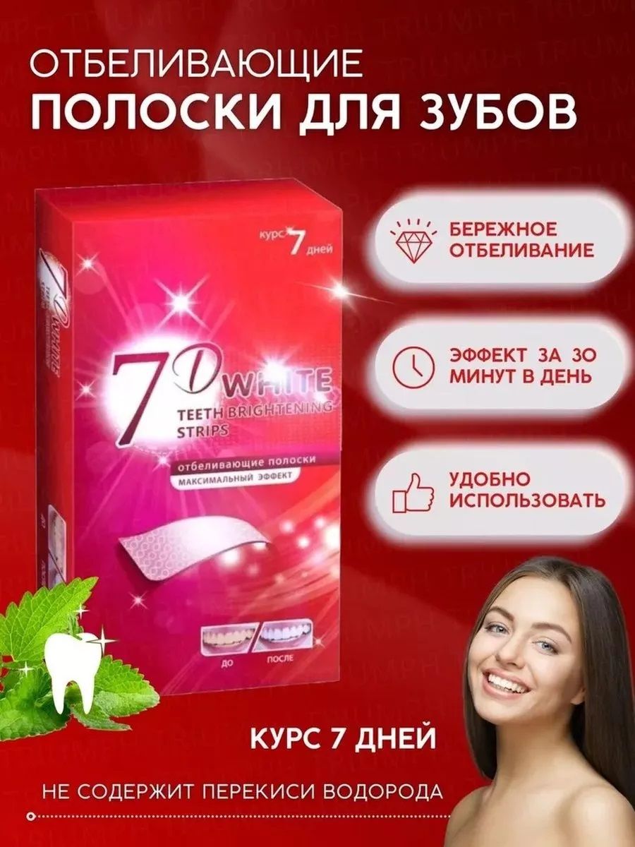 Отбеливающие полоски для зубов 7D White