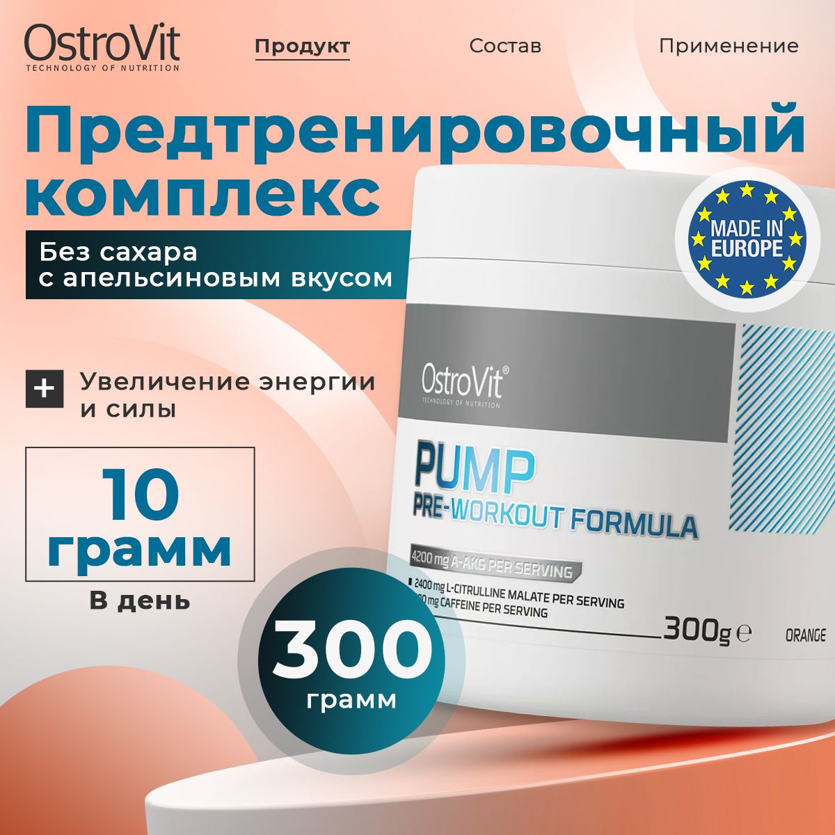 OstroVitPUMPPre-WorkoutFormula,NEWFORMULA,Предтренировочныйкомплексдляростамышечноймассы,порошок300гсовкусомапельсина,Спортивноепитаниебезсахара