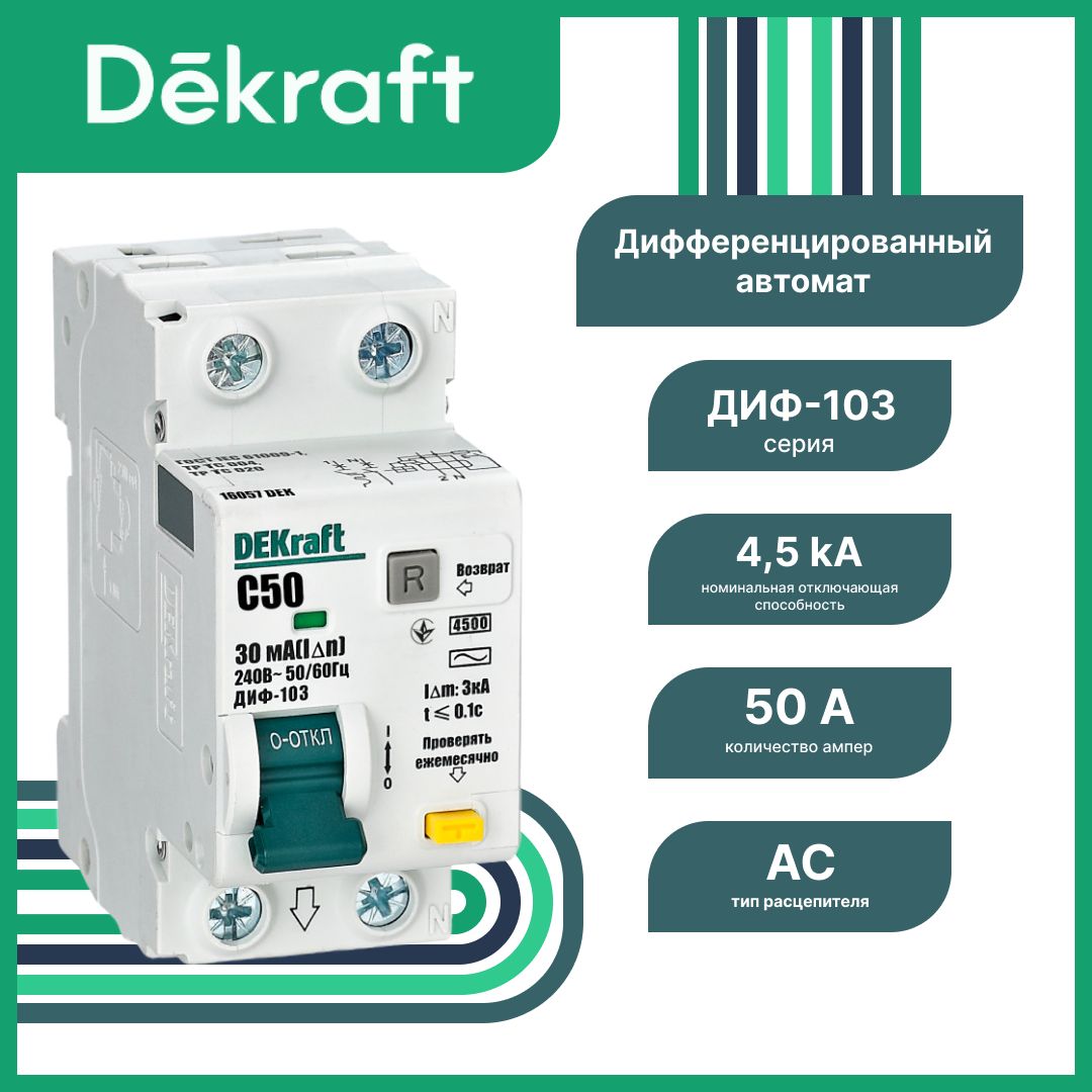 Дифференциальный автомат DEKraft 2P 50А 30мА, AC, 16057DEK