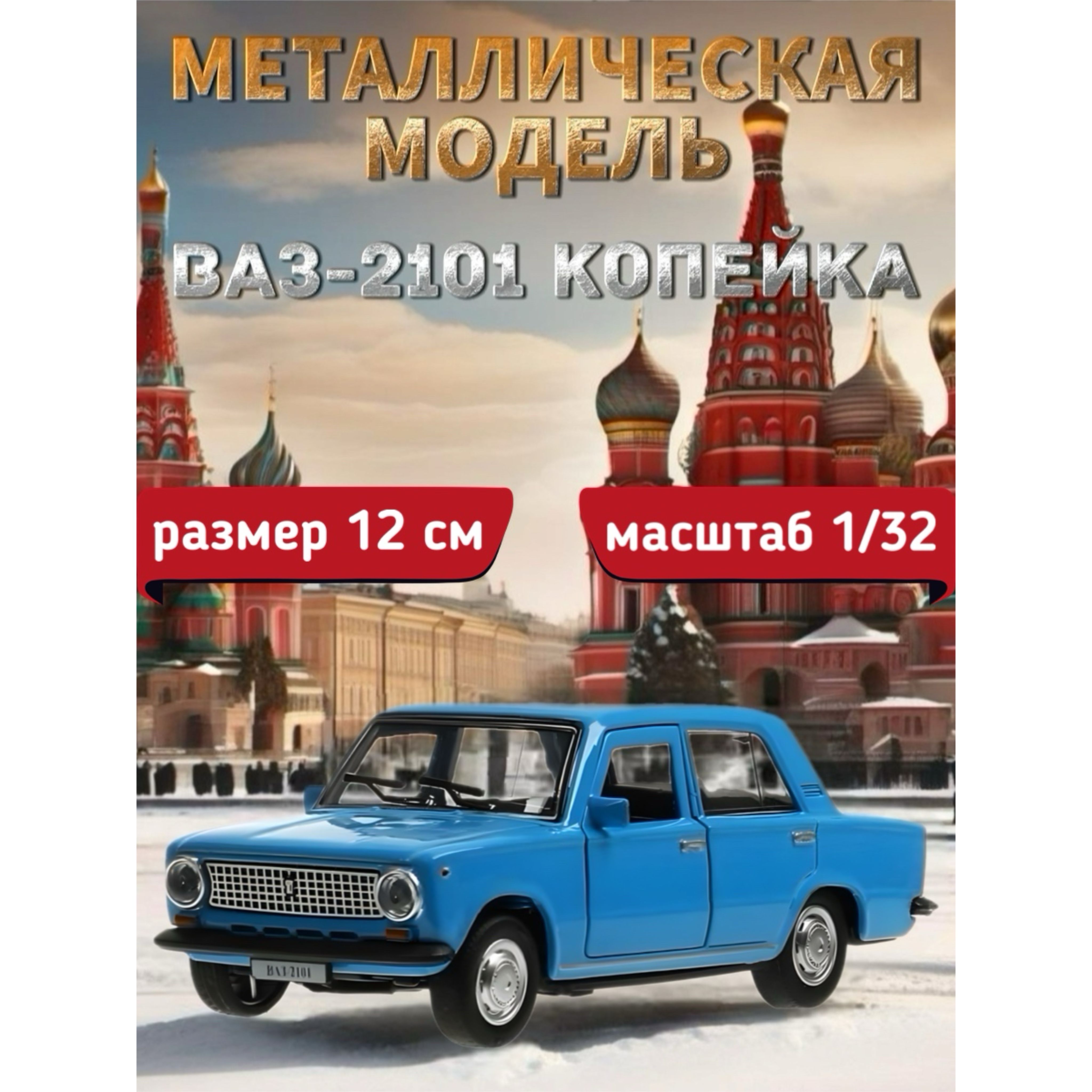 Машинка металлическая Технопарк, Жигули ЛАДА/ВАЗ 2101, Копейка, 12 см, синяя  - купить с доставкой по выгодным ценам в интернет-магазине OZON (1428989340)