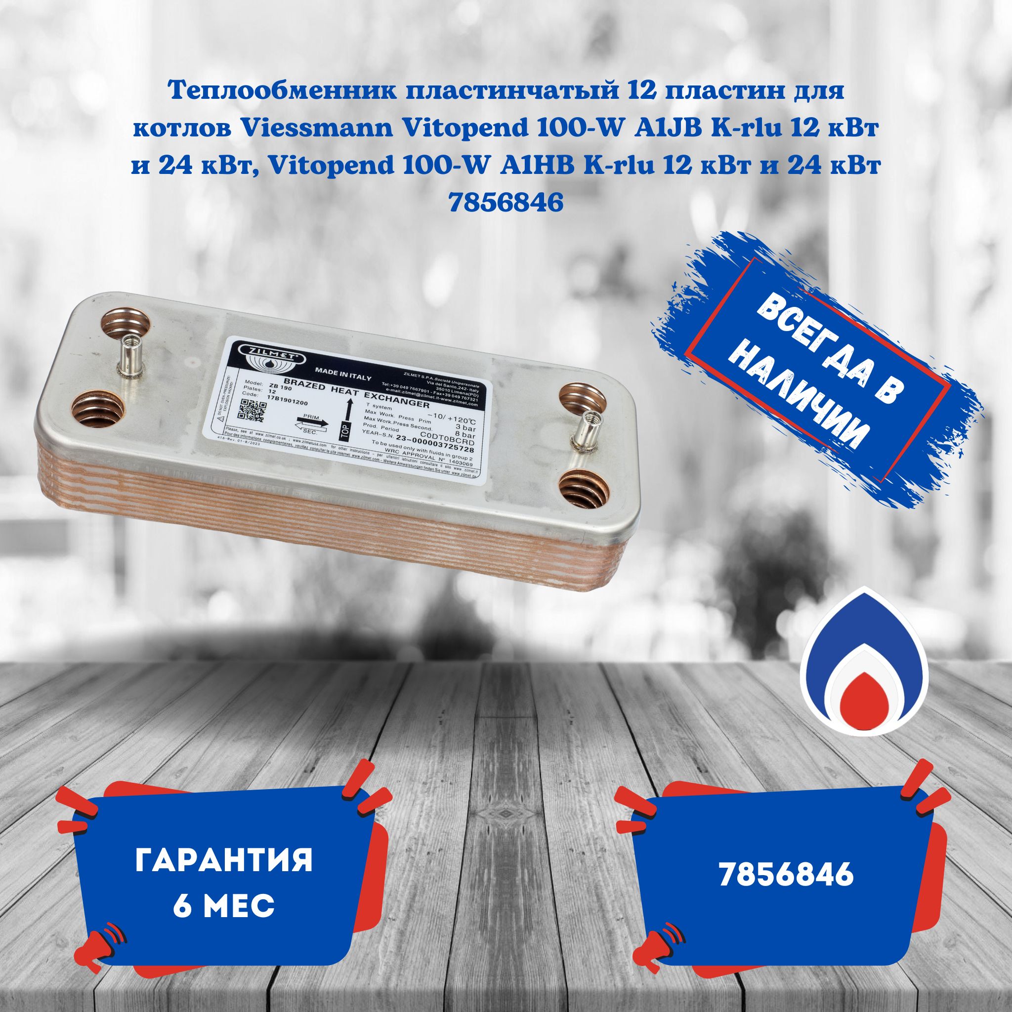 Теплообменник пластинчатый 12 пластин для котлов Viessmann Vitopend 100-W A1JB K-rlu 12 кВт и 24 кВт, Vitopend 100-W A1HB K-rlu 12 кВт и 24 кВт 7856846