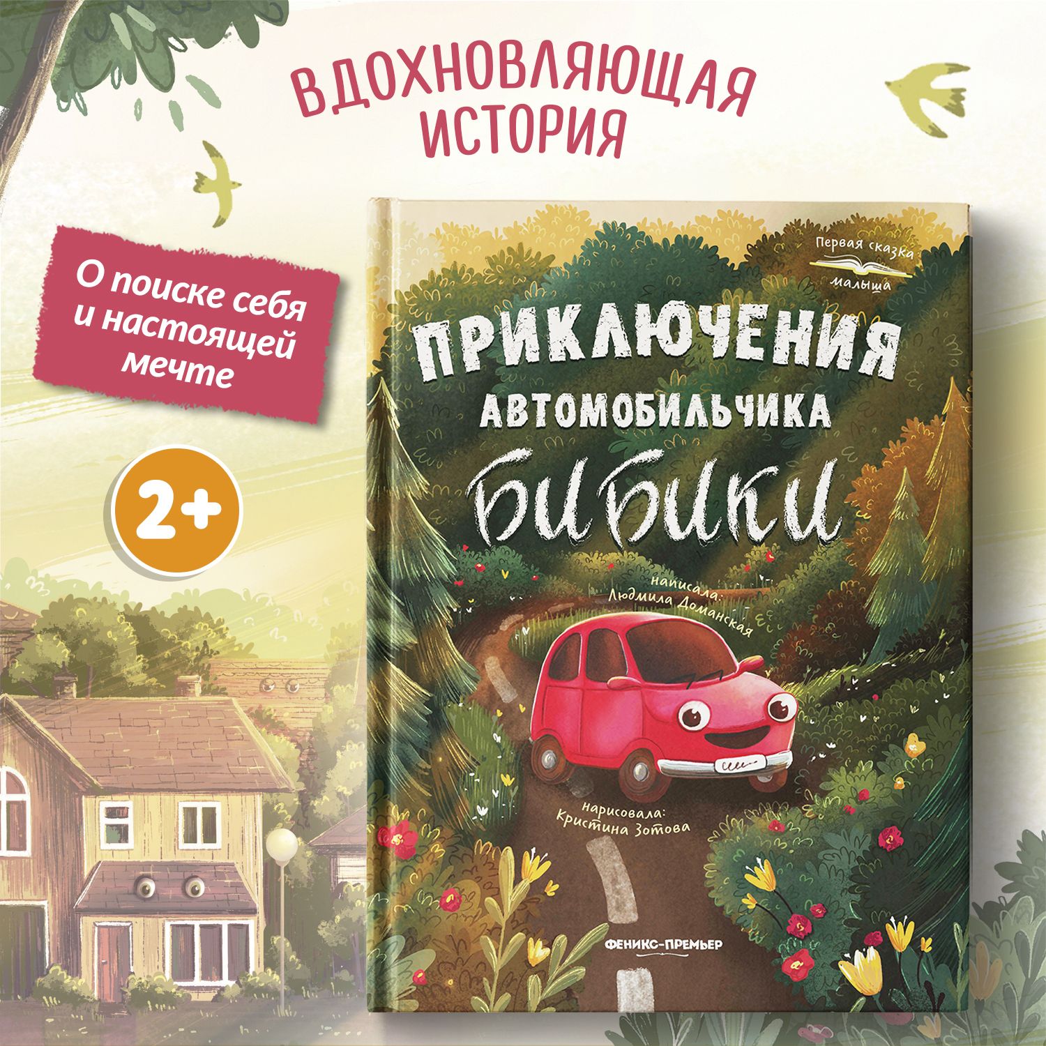 Приключения автомобильчика Бибики. Книжки для малышей | Доманская Людмила Васильевна