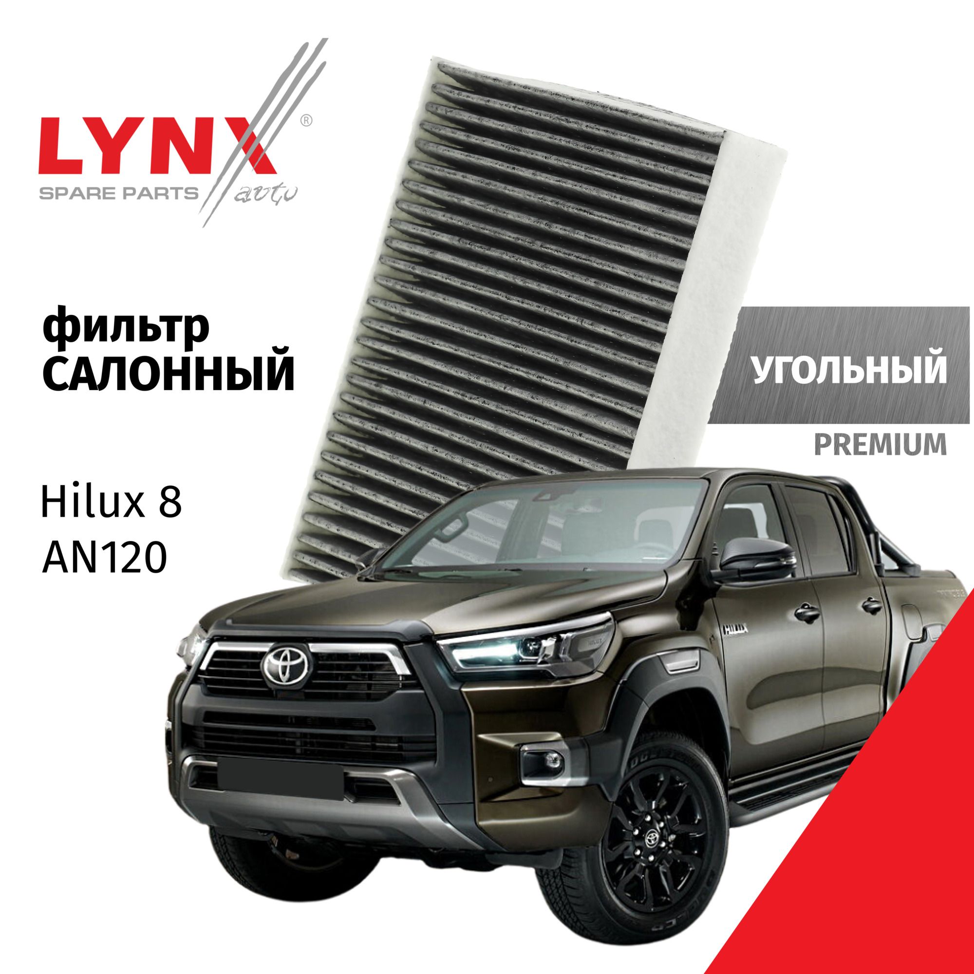 Фильтр салонный угольный Toyota Hilux (8) AN120 / Тойота Хайлюкс 2015 2016 2017 2018 2019 2020 / 1шт LYNXauto