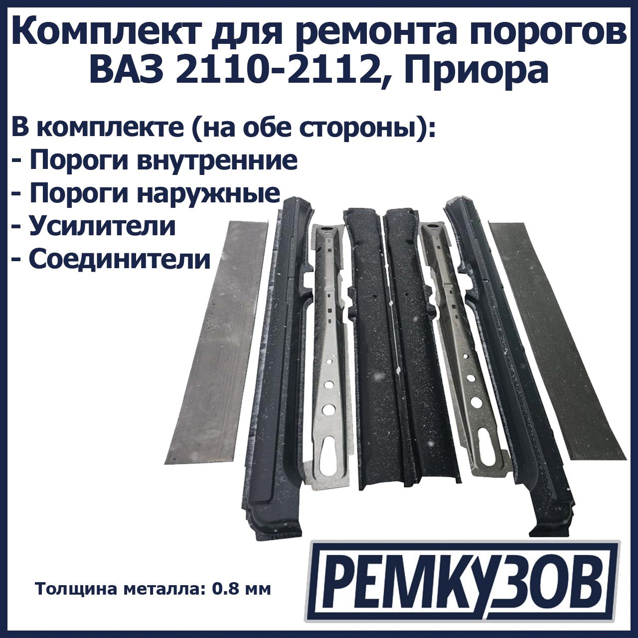 Комплект для ремонта порогов ВАЗ 2110, 2170 Приора, 2111, 2112, 2171, 2172 ( Пороги наружные + усилители + соединители + внутренние пороги) - РОСТОВ  арт. 2110-001 - купить по выгодной цене в интернет-магазине OZON (269829497)