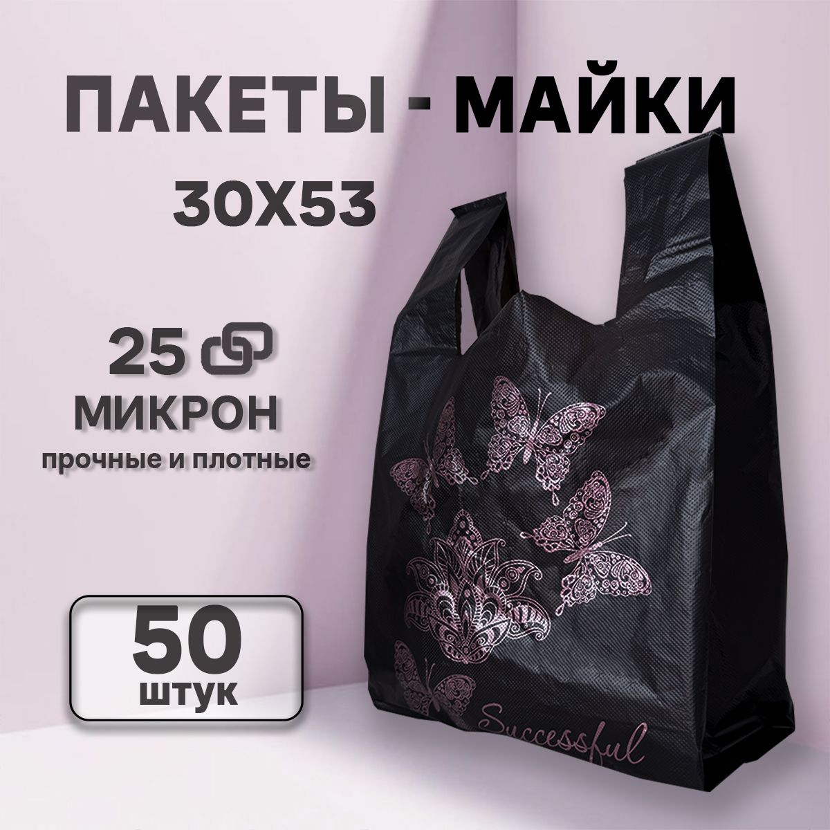 Пакетмайка,30х53х16см