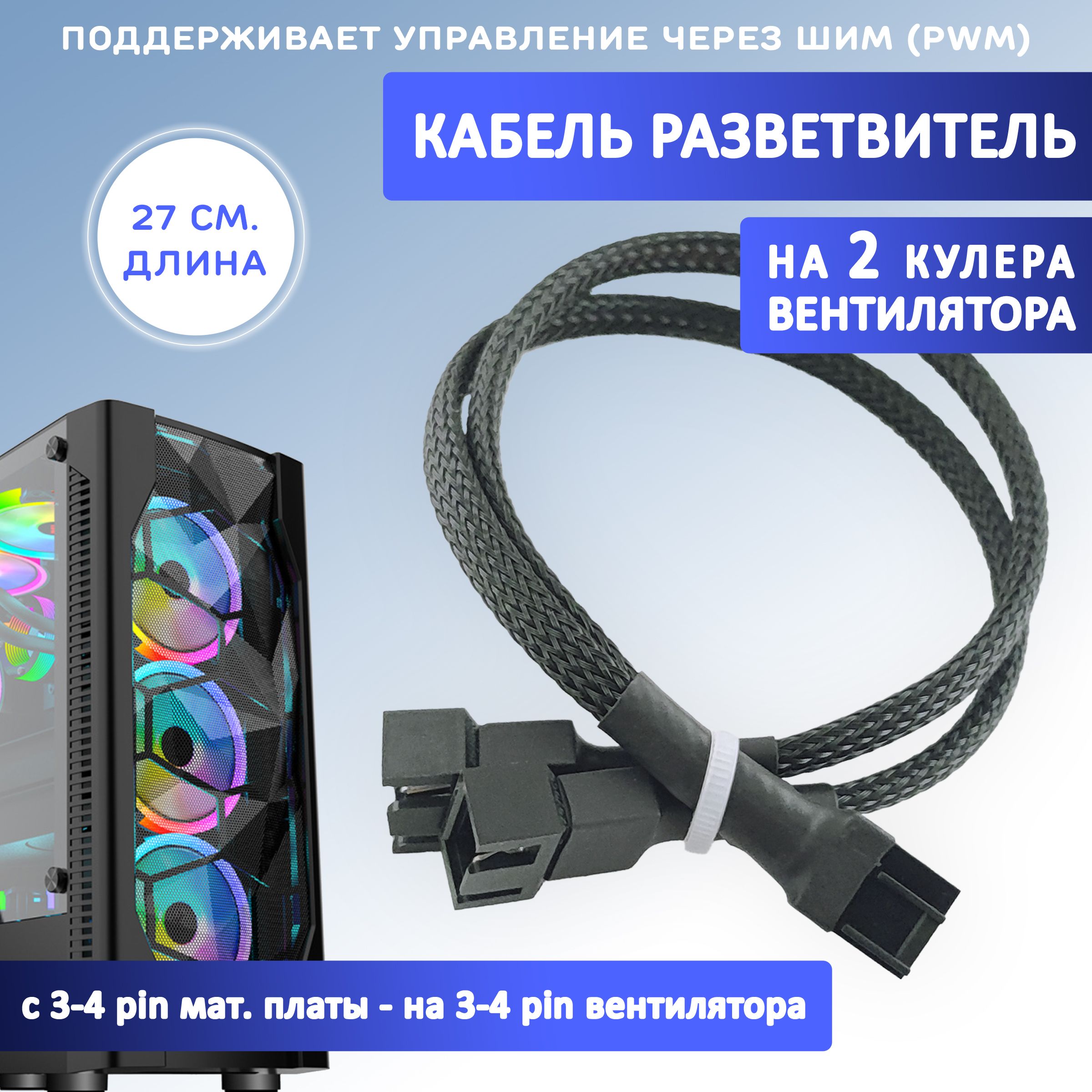 Кабель разветвитель на 2 кулера/вентилятора на 3-4 pin. PWM, 27см чёрный в оплетке, удлинитель вентилятора