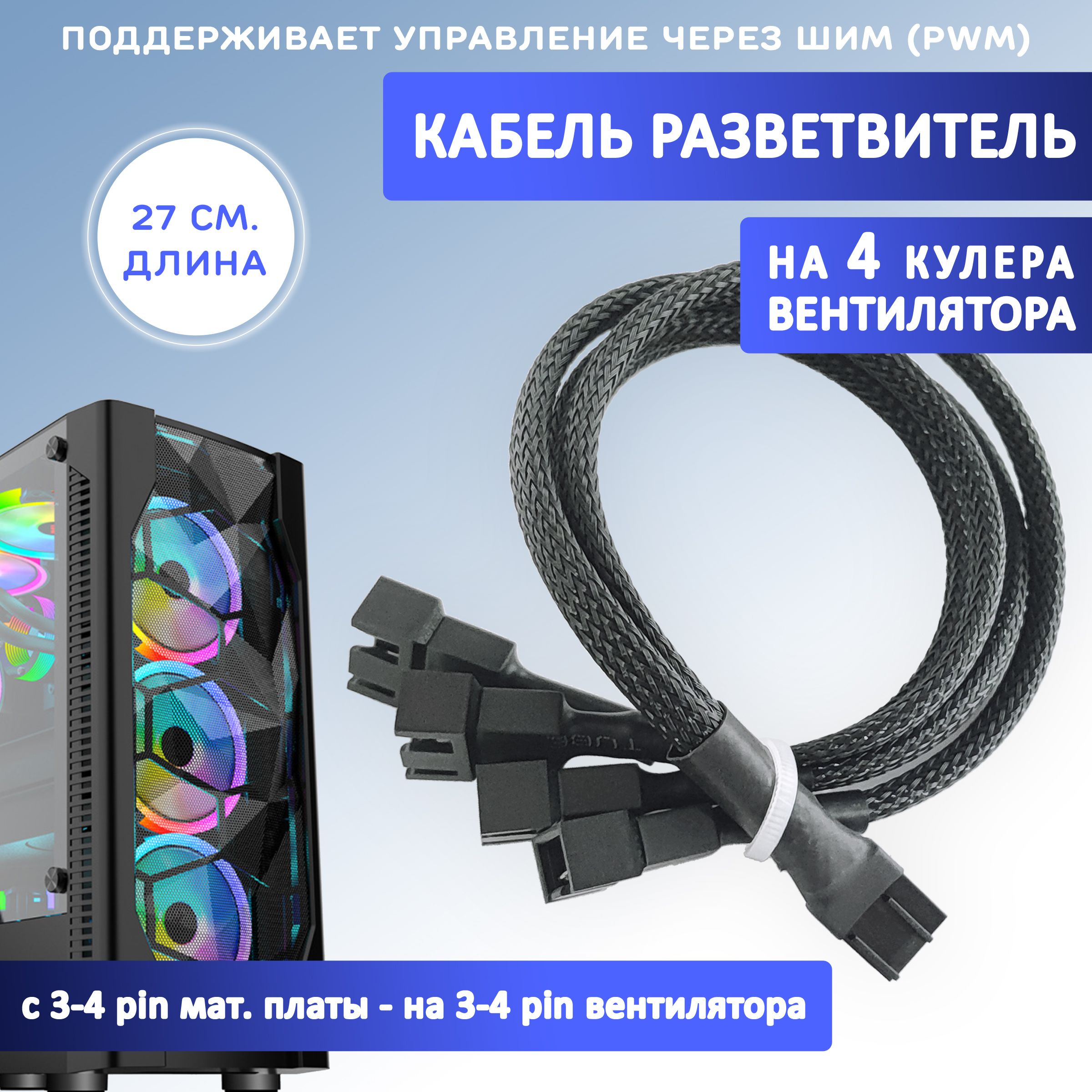 Кабель разветвитель на 4 кулера/вентилятора на 3-4 pin. PWM, 27см чёрный в оплетке, удлинитель вентилятора