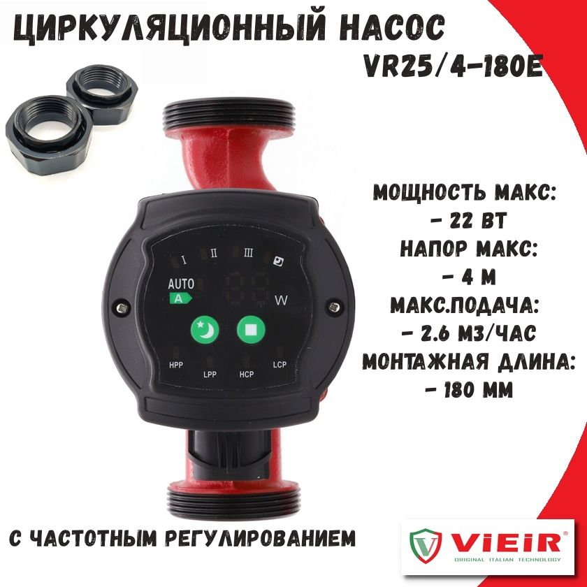 ЦиркуляционныйэнергосберегающийнасосVR25/4-180EVIEIRcчастотнымрегулированием