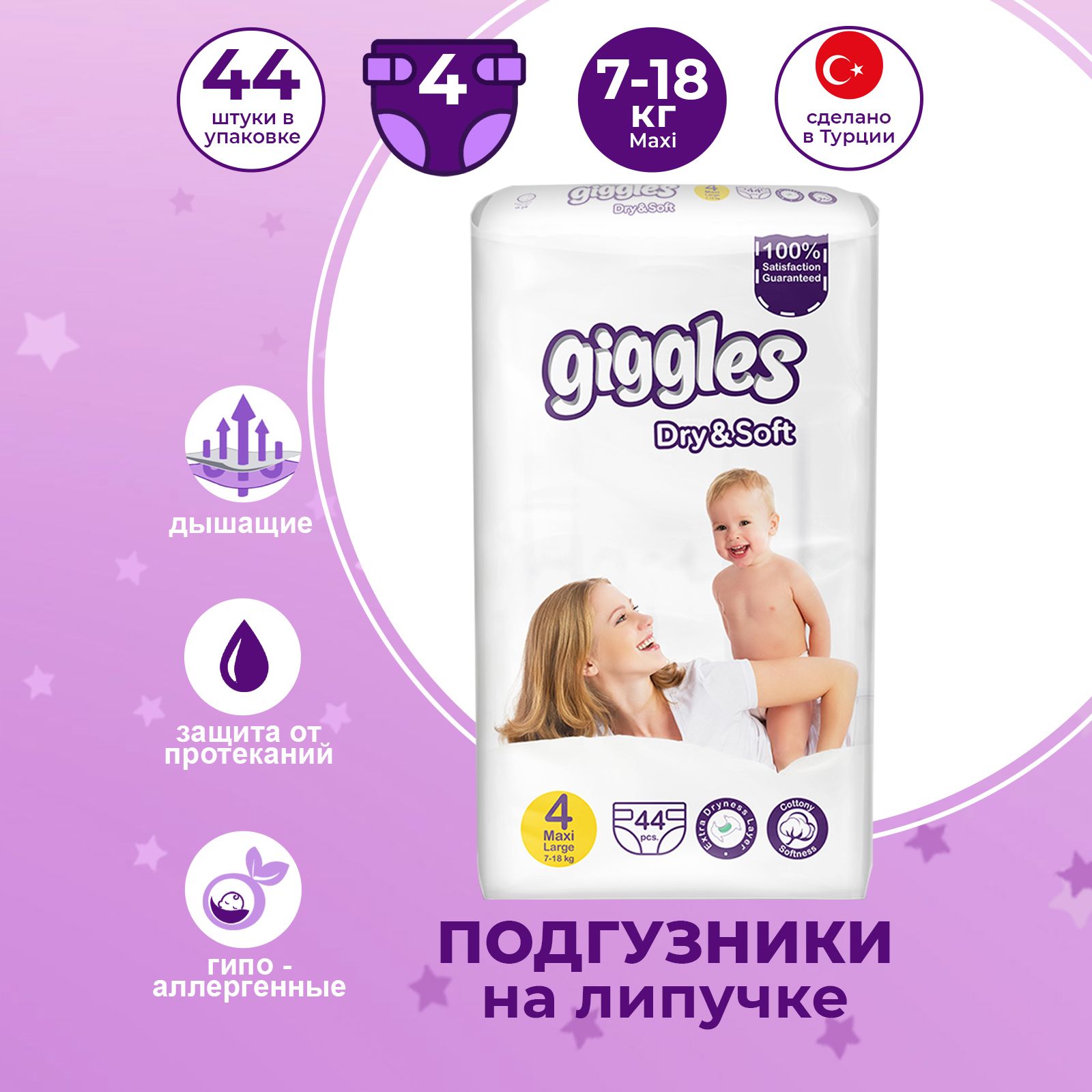 Подгузники детские Giggles размер 4, 7-18кг, 44 штуки