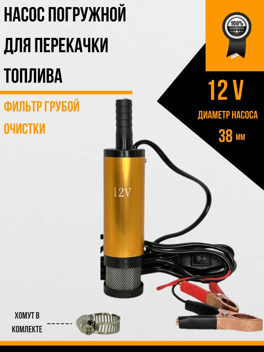 Насос погружной для перекачки топлива ГСМ 12v D38 золото