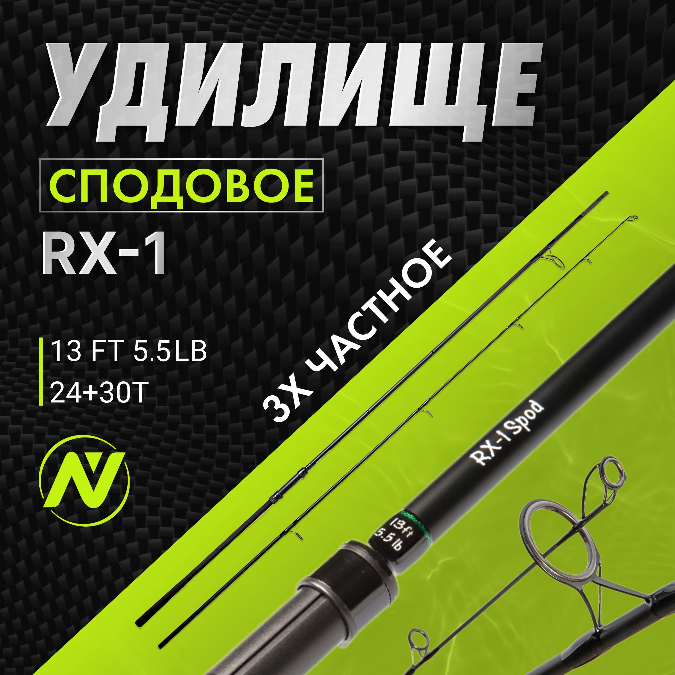 Удилище Cподовое VN Tackle Spod Rod RX-1 13ft / 5,5lb (трехчастное)