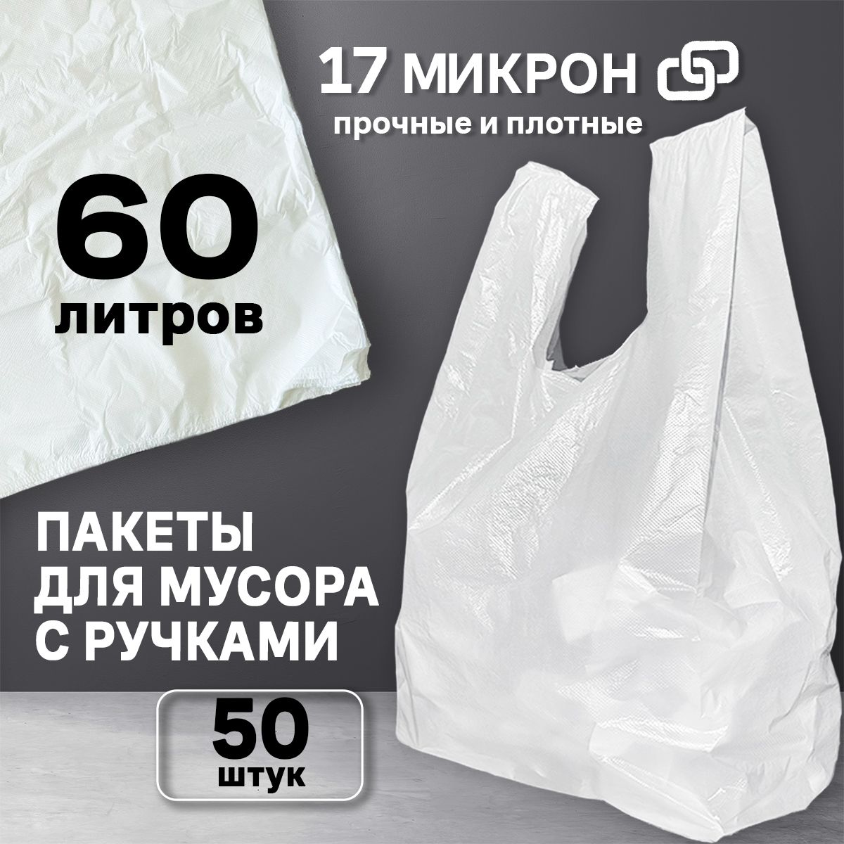 Мешки для мусора 60 л, 17мкм, 50 шт