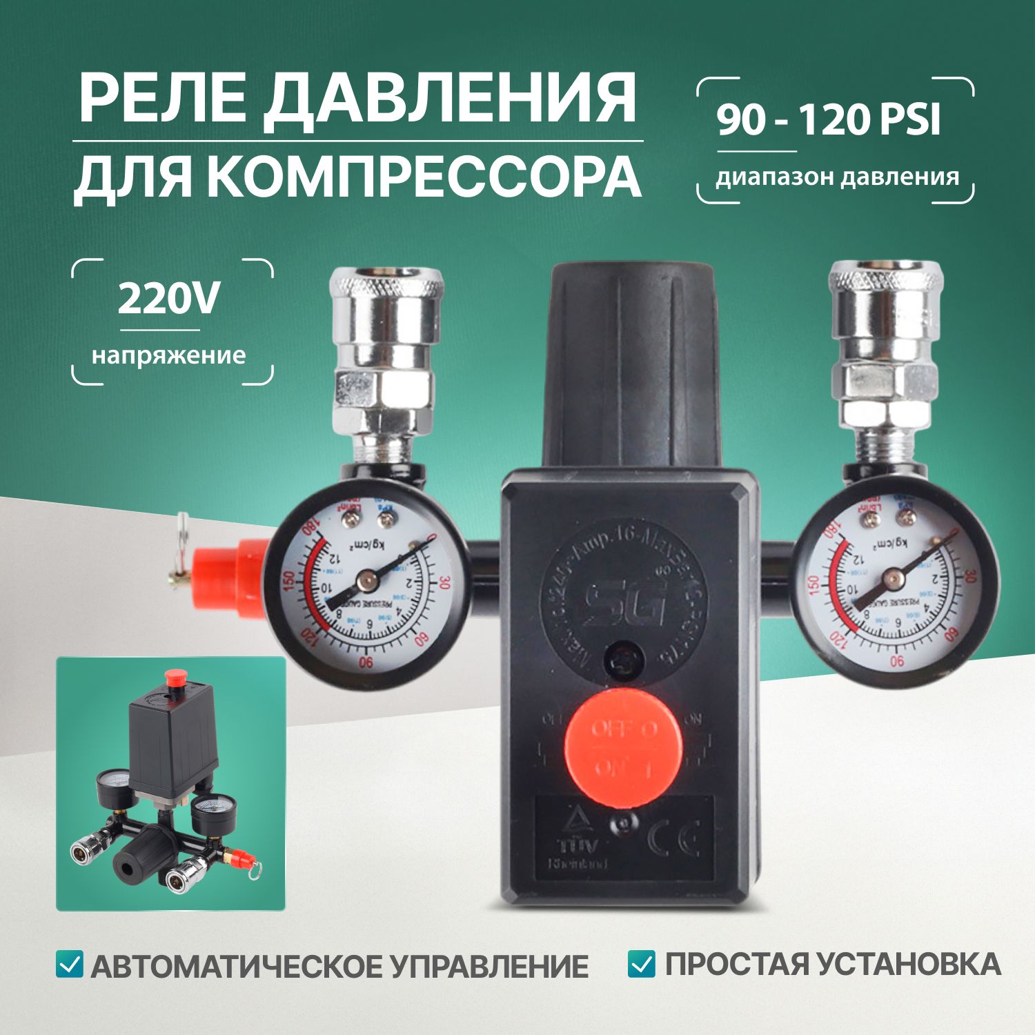 РеледавлениядлякомпрессораBama220В90-120PSI