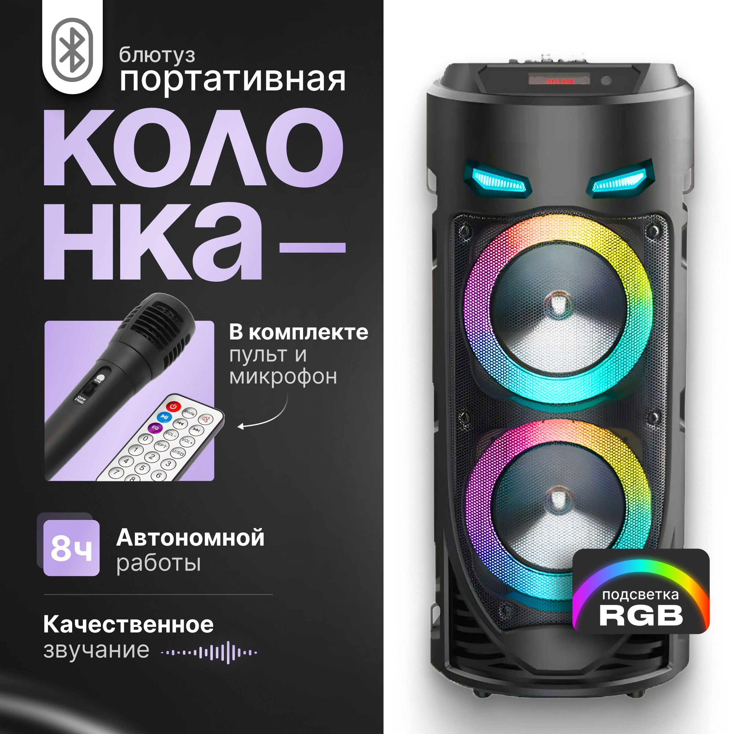 Портативная колонка Bluetooth с караоке, мультимедийная, FM-радио, эквалайзер, USB-flash, AUX, microSD, LED подсветка динамиков