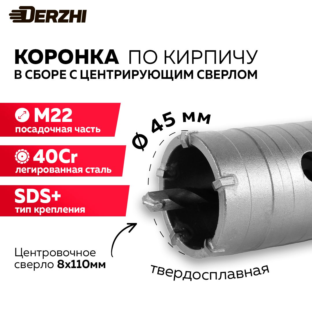 Коронка по кирпичу, камню, бетону для перфоратора, 45 мм, М22, SDS-plus, DERZHI