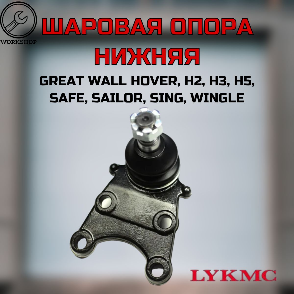 Шаровая опора LYKMC нижняя Great Wall Hover, Hover H3, Hover H5, Pegasus, Safe, Sailor, Sing, Wingle