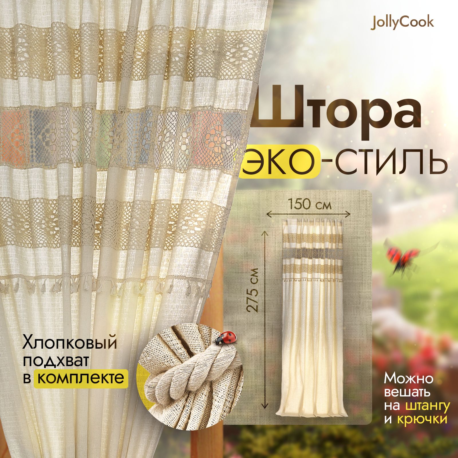 JollyCookШторадлякухни275х150см,слоноваякость,светло-бежевый