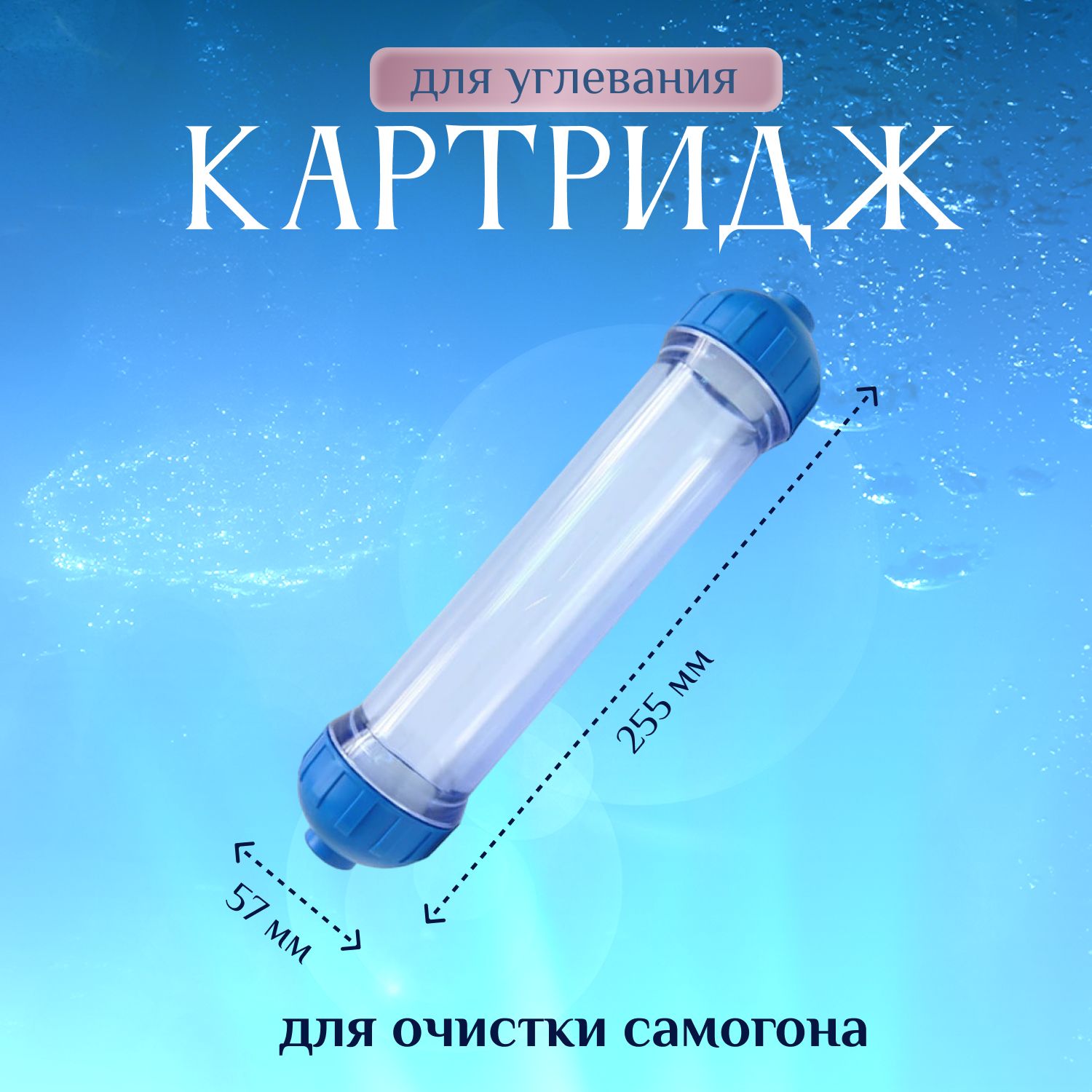 Картридждляуглевания,фильтрдлясамогона