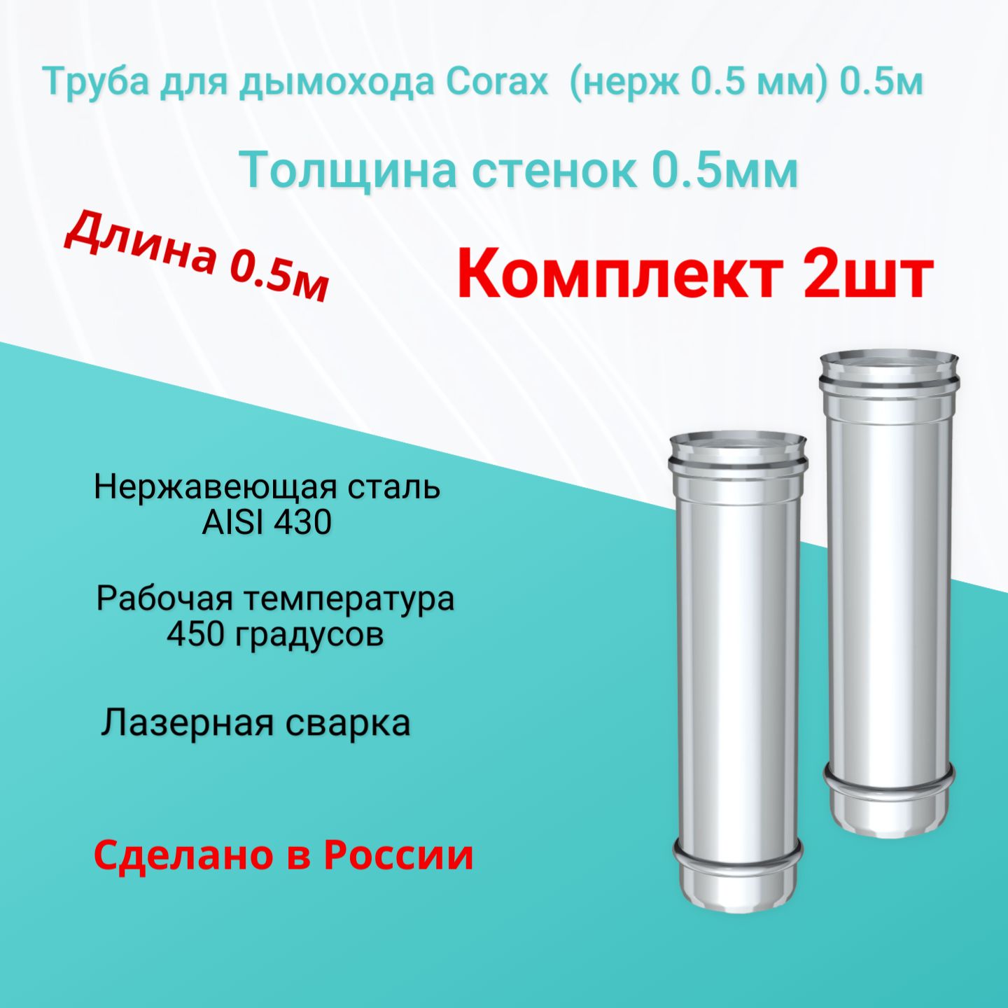 ТрубадлядымоходаCoraxD200(нерж0.5мм)0.5мкомплект2шт