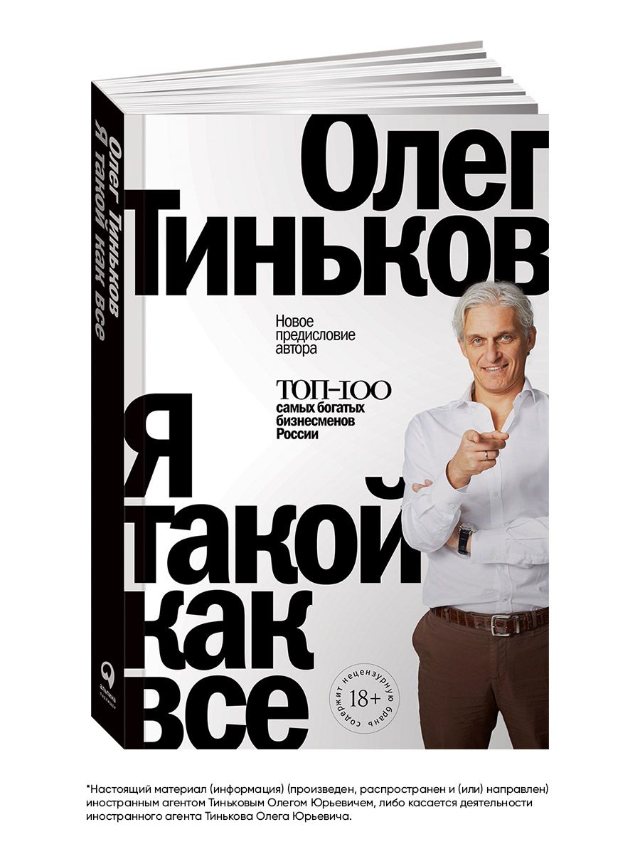 Я такой как все | Тиньков Олег Юрьевич - купить с доставкой по выгодным  ценам в интернет-магазине OZON (242782843)