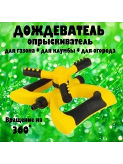 Ziko Разбрызгиватель/дождеватель