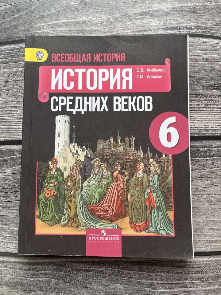 История средних веков 6 класс стр 45