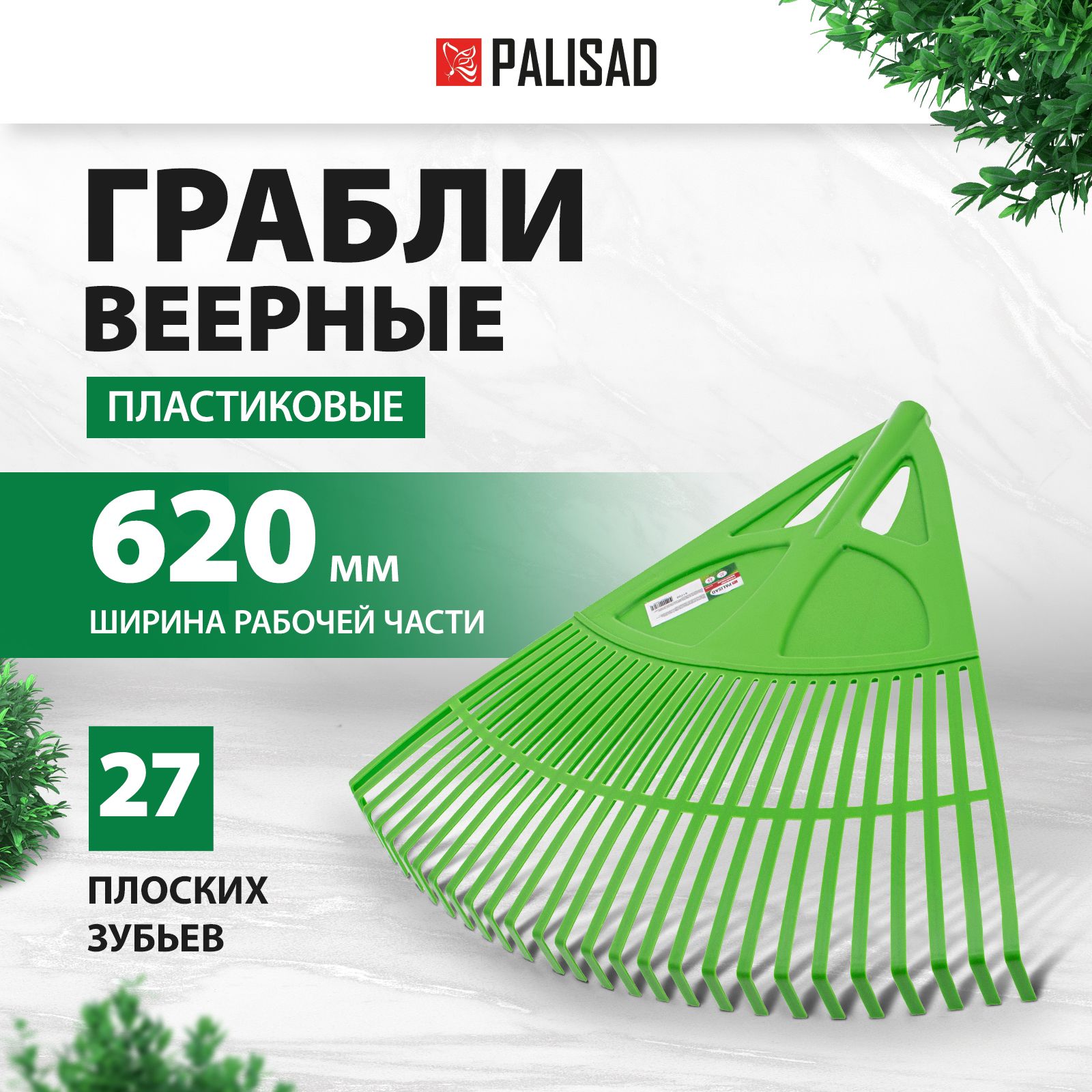 Грабли садовые веерные PALISAD, 620 мм, 27 плоских зубьев из эластичного полипропилена, ребра жесткости, без черенка, 61709