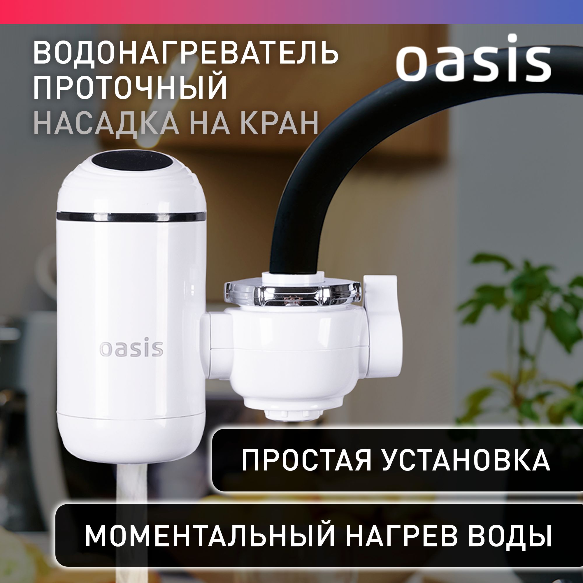 Водонагреватель проточный Oasis KP-P купить по выгодным ценам в  интернет-магазине OZON (707966431)