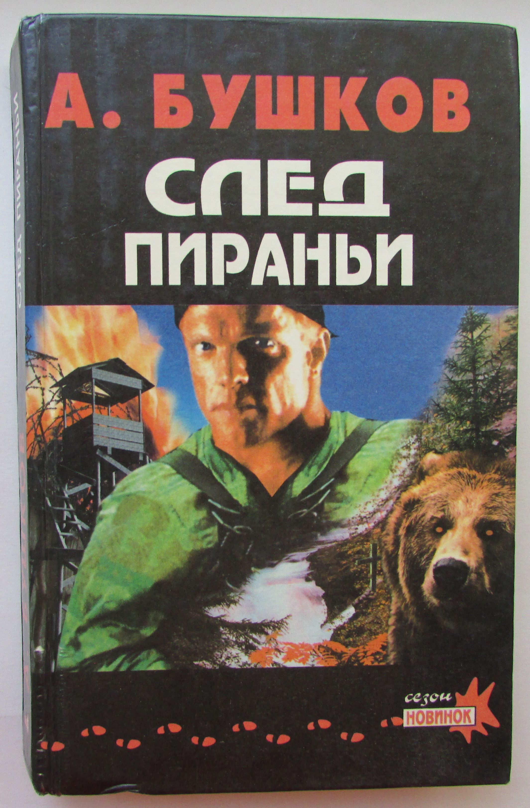 Бушков пиранья охота на пиранью читать. След пираньи. Бушков охота на пиранью. Охота на пиранью книга. След пираньи.