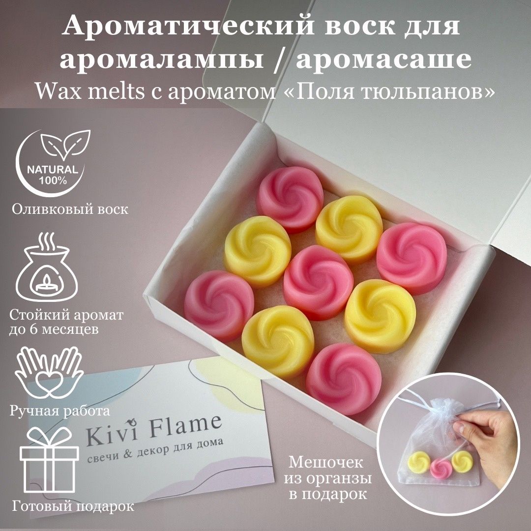 Арома воск, мелтсы для аромалампы, саше для белья Kivi Flame