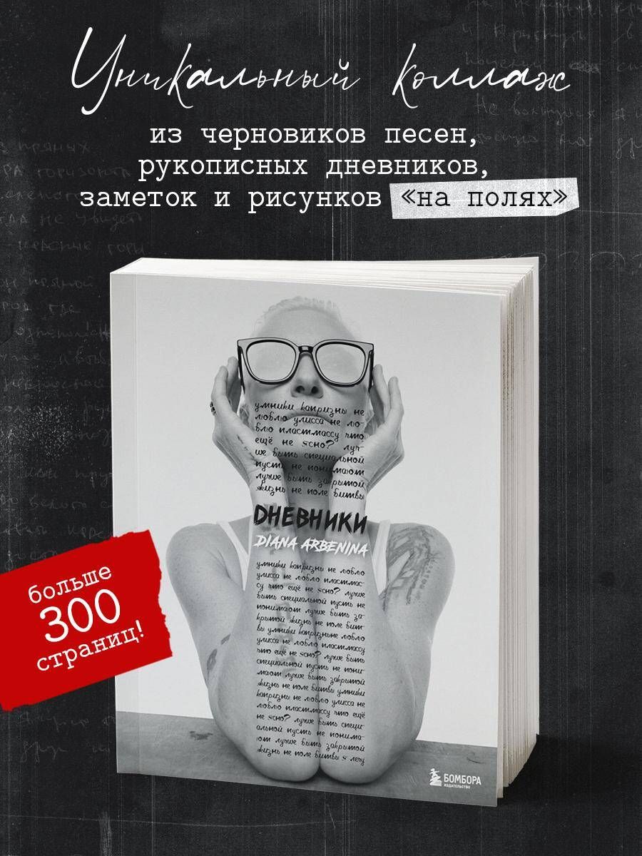 Дневники. Диана Арбенина | Арбенина+ Диана Сергеевна - купить с доставкой  по выгодным ценам в интернет-магазине OZON (1594599114)