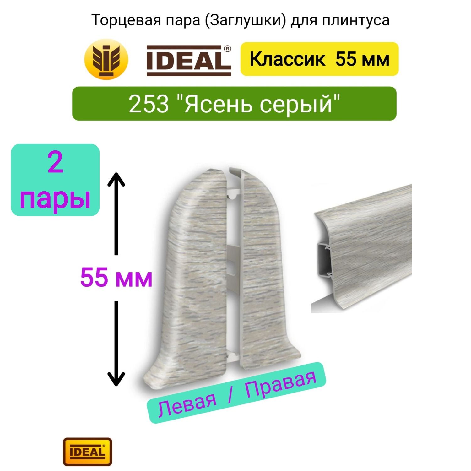 4 ШТ. Заглушка плинтуса IDEAL Классик 55мм., Цвет 253 "Ясень серый" (2 левые, 2 правые)