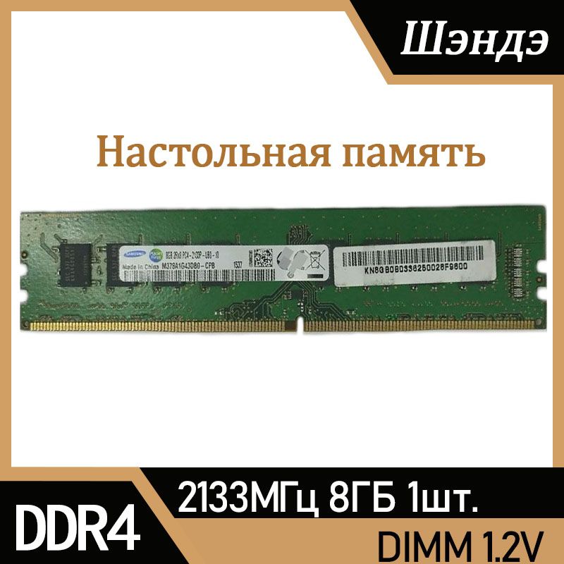 ОперативнаяпамятьSamsuпg8GB2133MHzDDR4ПКRAM1x8ГБ(M378A1G43DB0-CPB)