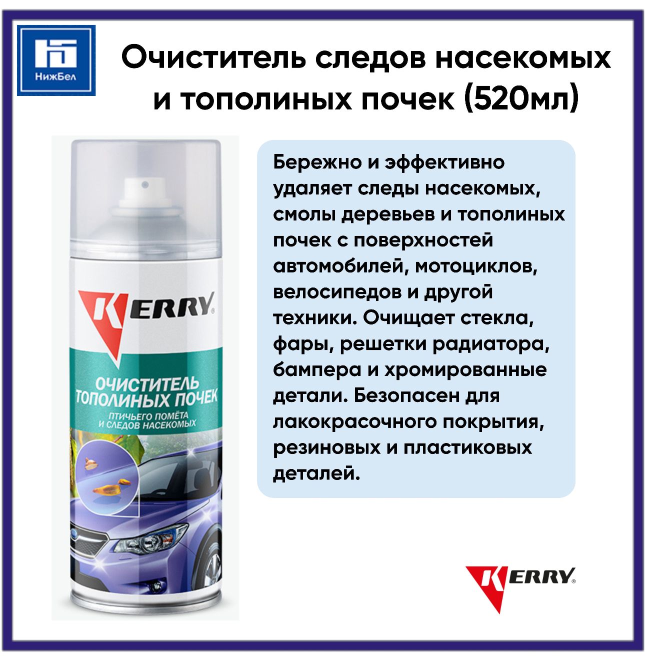 Очиститель кузова от следов насекомых и тополиных почек (520мл) аэрозоль KERRY KR932, 1 шт