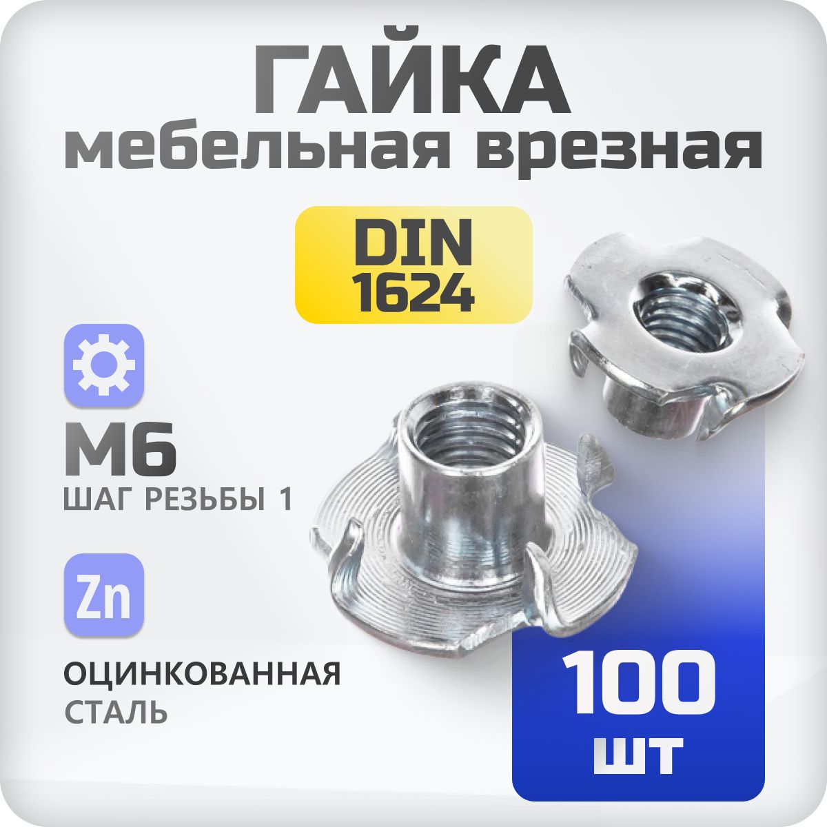 Гайка мебельная M6 100 шт, врезная, забивная, DIN 1624