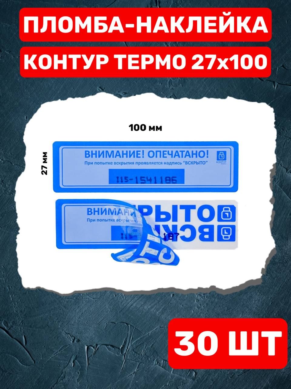 НАКЛЕЙКА ПЛОМБА КОНТУР ТЕРМО 27Х100 ММ (30 шт синий)