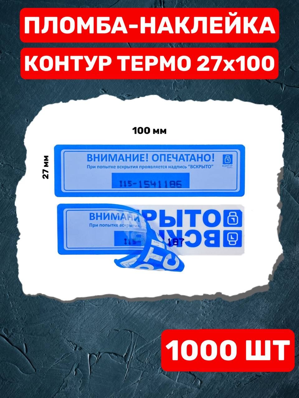 НАКЛЕЙКА ПЛОМБА КОНТУР ТЕРМО 27Х100 ММ (1000 шт синий)